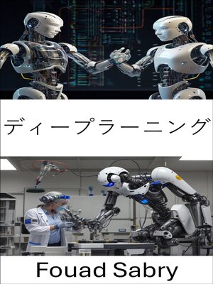 cover image of ディープラーニング